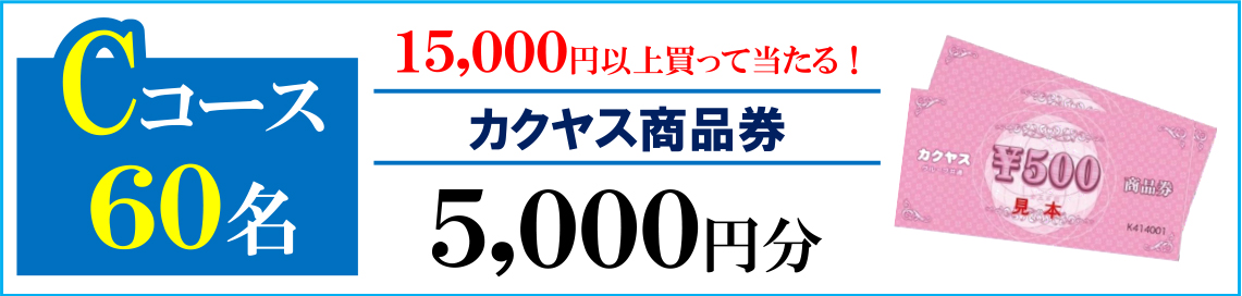 Cコース60名 15,000円以上買って当たる！ カクヤス商品券 5,000円分