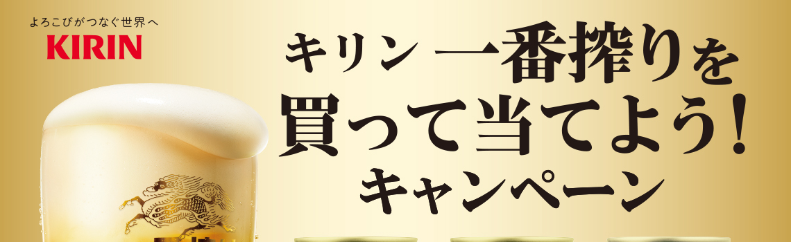 キリン 一番搾り 糖質ゼロ を買って当てよう！キャンペーン