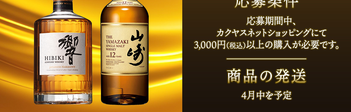 山崎12年・響プレゼントキャンペーン