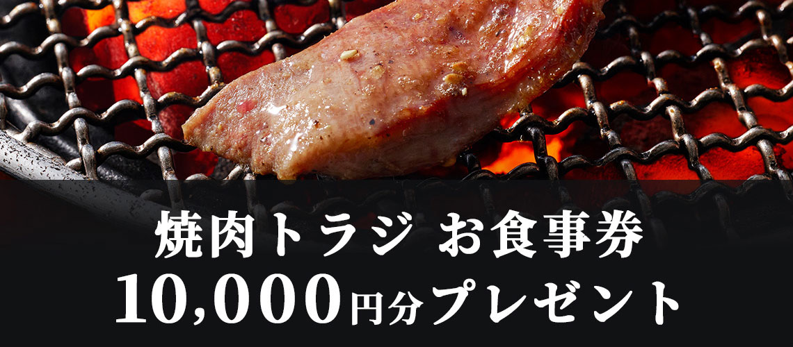 焼肉トラジお食事券　10,000円分プレゼント