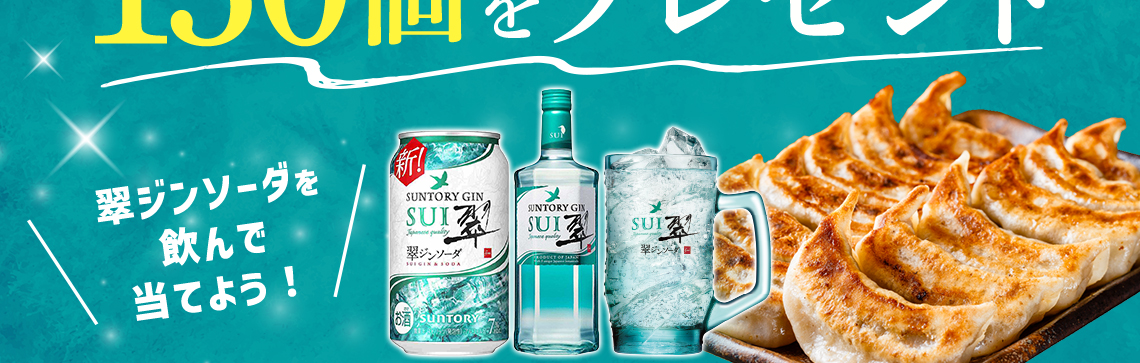 130名様に当たる！翠を飲んでダンダダンの肉汁餃子150個を当てよう！