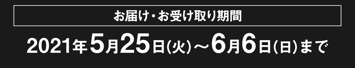 お届け・お受け取り期間：2021年5月18日（火）～5月31日（月）まで