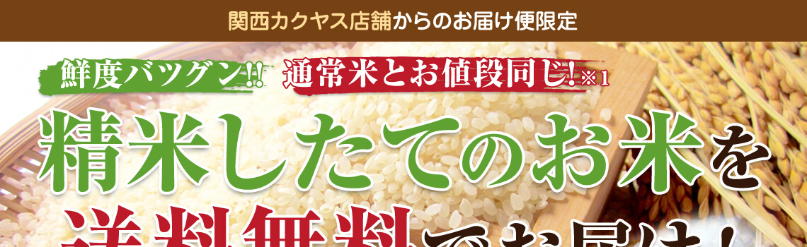 精米したてのお米を送料無料でお届け！01