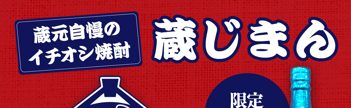 蔵じまん焼酎