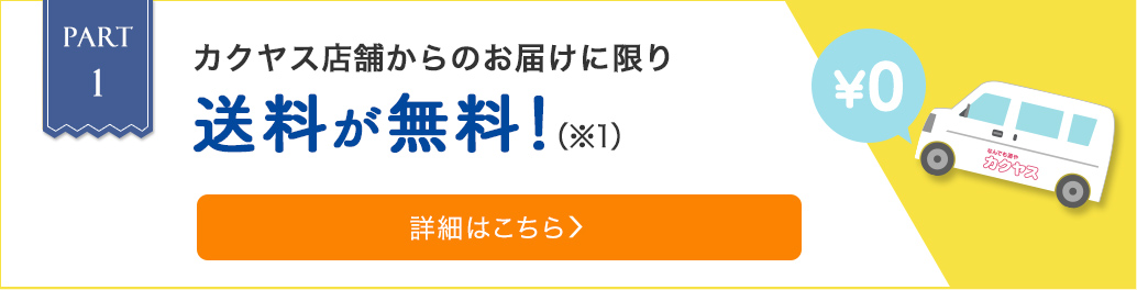 PART1 カクヤス店舗からのお届けに限り送料が無料！（※1）カクヤス店舗からのお届けエリアはこちら