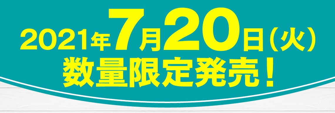 予約終了日7月11日・お届け・お受け取り期間7月20日～8月1日