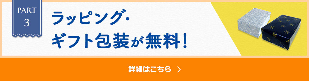 PART3 ラッピング・ギフト包装が無料！詳細はこちら