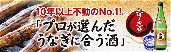 プロが選んだうなぎに合う酒