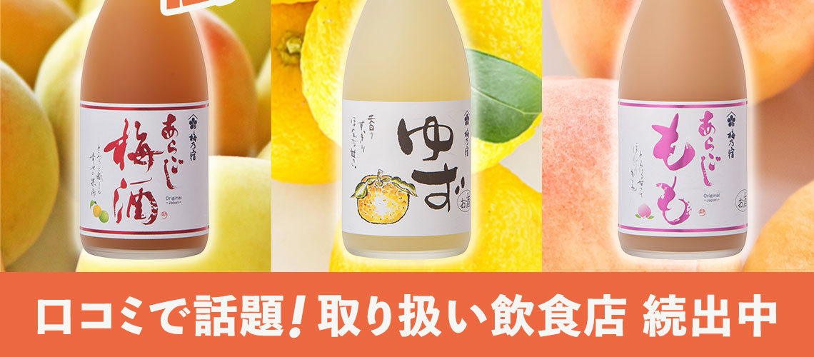 【限定流通商品】梅乃宿あらごしシリーズ