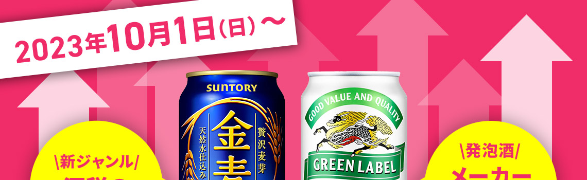 10月1日発泡酒・新ジャンルが値上がりします