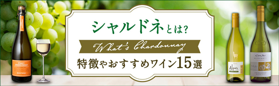 シャルドネとは？特徴やおすすめワイン15選