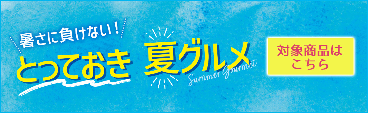 暑さに負けない！とっておき夏グルメ