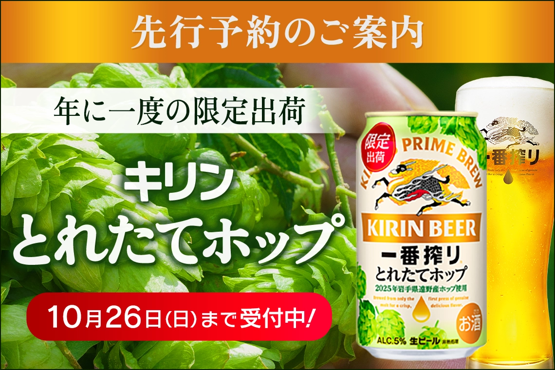 先行予約のご案内 キリンとれたてホップ