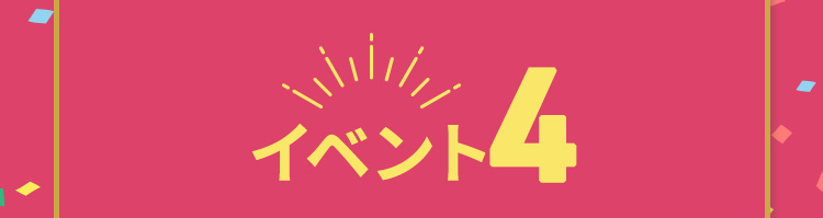 イベント4