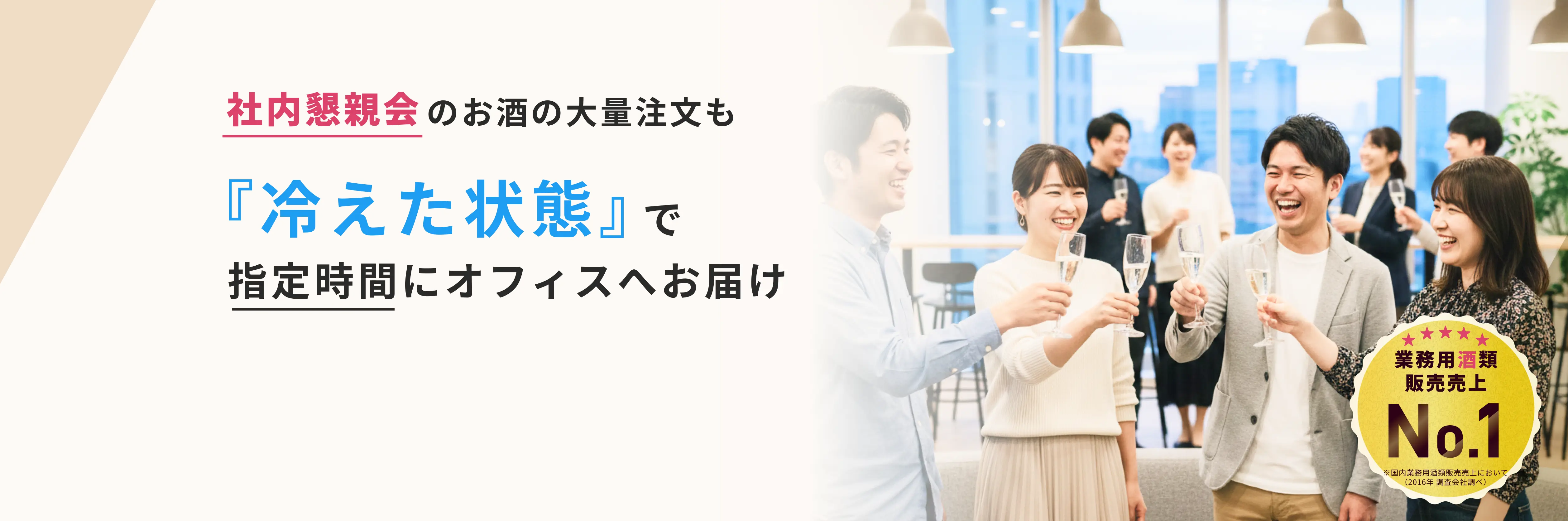 100本以上の大量注文も冷えた状態でお届け。会社・オフィス・職場の飲み物はカクヤスにお任せ