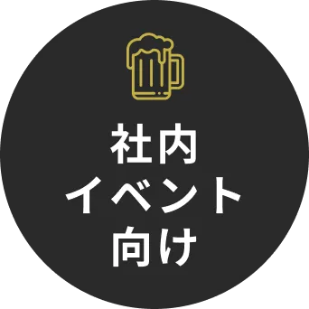 社内イベント向け