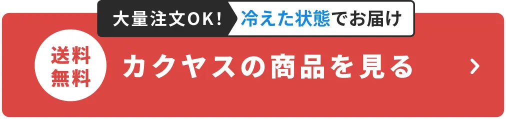 カクヤスの商品を見る