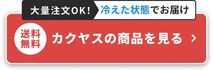 カクヤス商品を見る