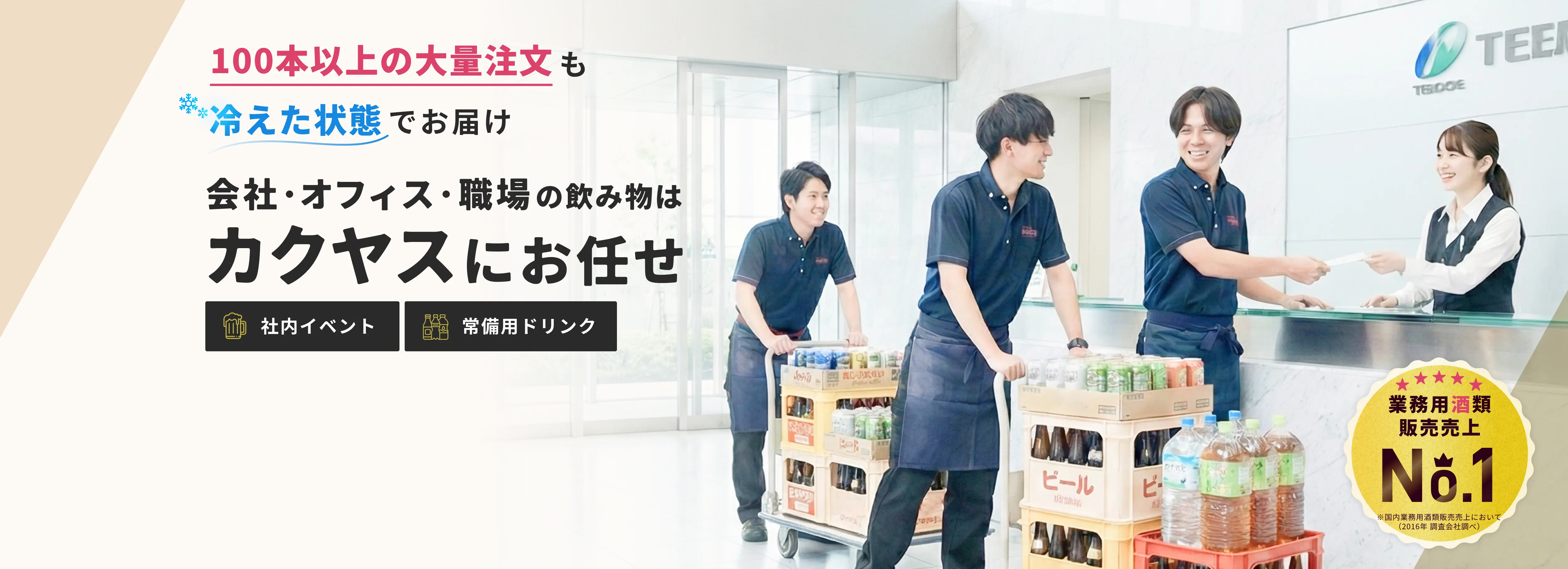 100本以上の大量注文も冷えた状態でお届け。会社・オフィス・職場の飲み物はカクヤスにお任せ