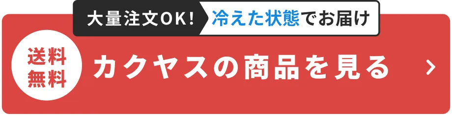 送料無料 カクヤスの商品を見る