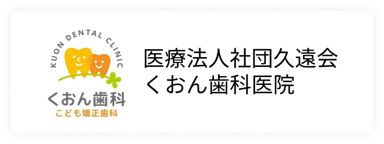 医療法人社団久遠会 くおん歯科医院