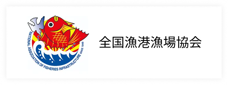 全国漁港漁場協会