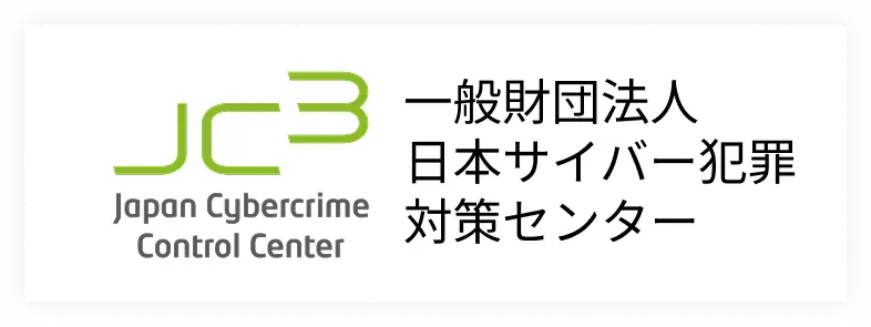 一般財団法人 日本サイバー犯罪対策センター