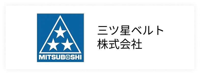三ツ星ベルト株式会社
