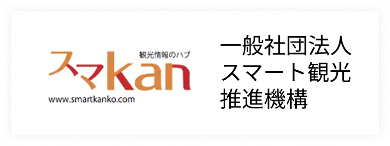 一般社団法人 スマート観光推進機構