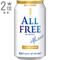 サントリー オールフリー 350ml缶（ノンアルコール）