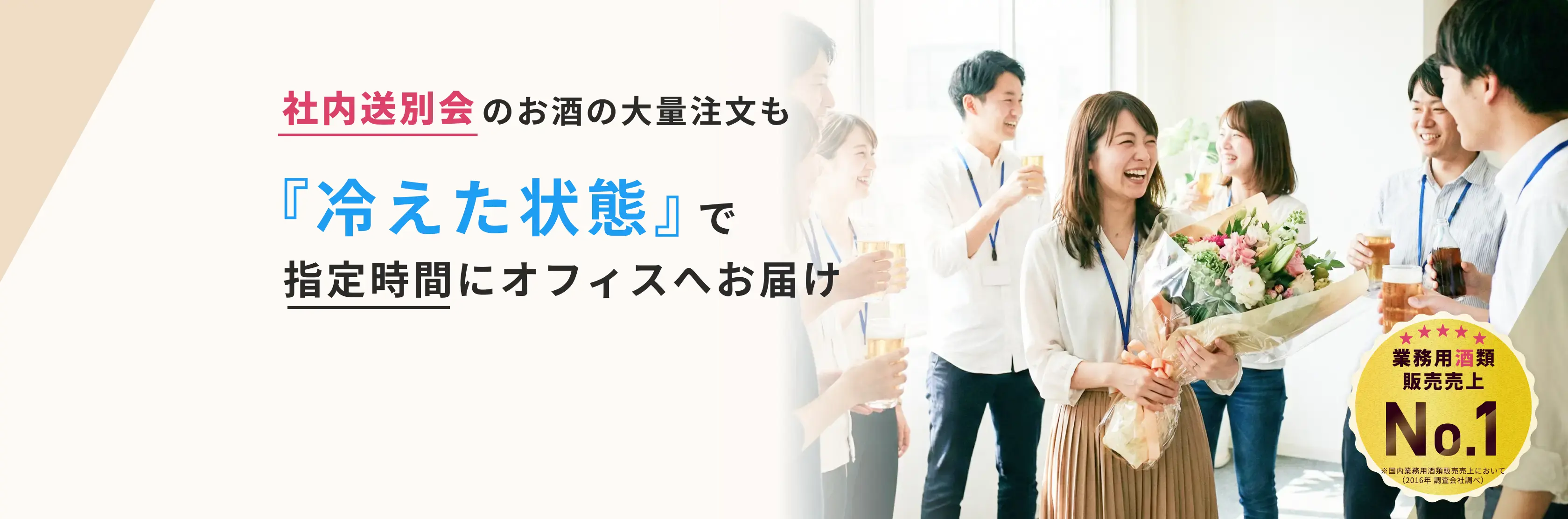 100本以上の大量注文も冷えた状態でお届け。会社・オフィス・職場の飲み物はカクヤスにお任せ