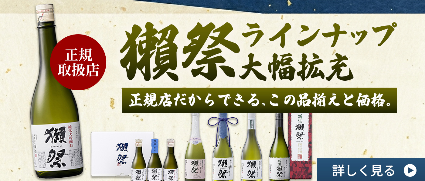 獺祭ラインナップ大幅拡充