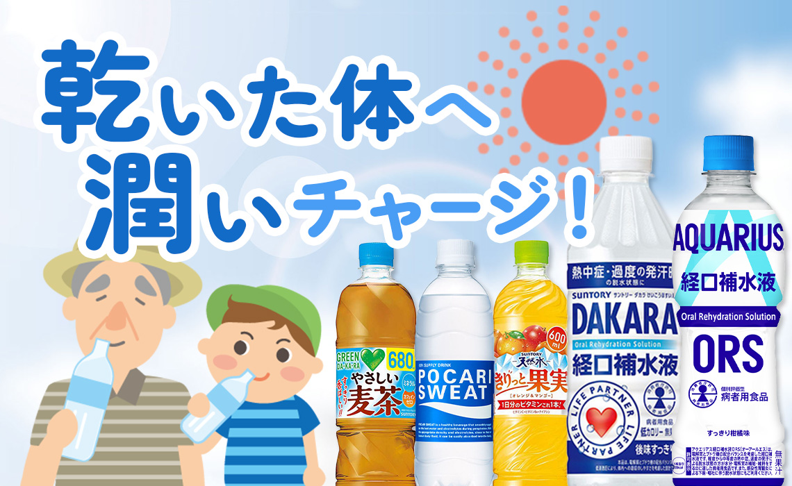 乾いた体へ潤いチャージ！
