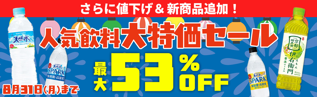 人気の飲料大特価
