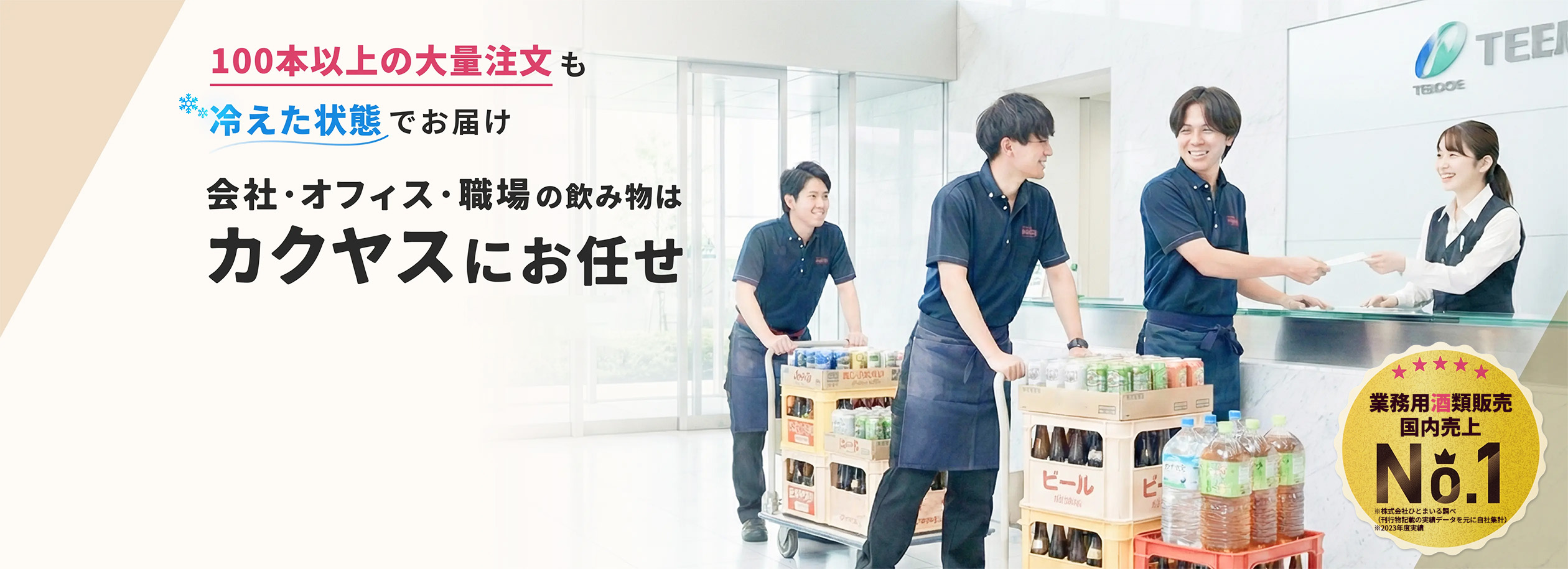 100本以上の大量注文も冷えた状態でお届け。会社・オフィス・職場の飲み物はカクヤスにお任せ