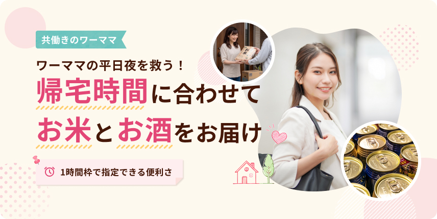 ワーママの平日夜を救う!帰宅時間(19時)に合わせてお米とお酒をお届け