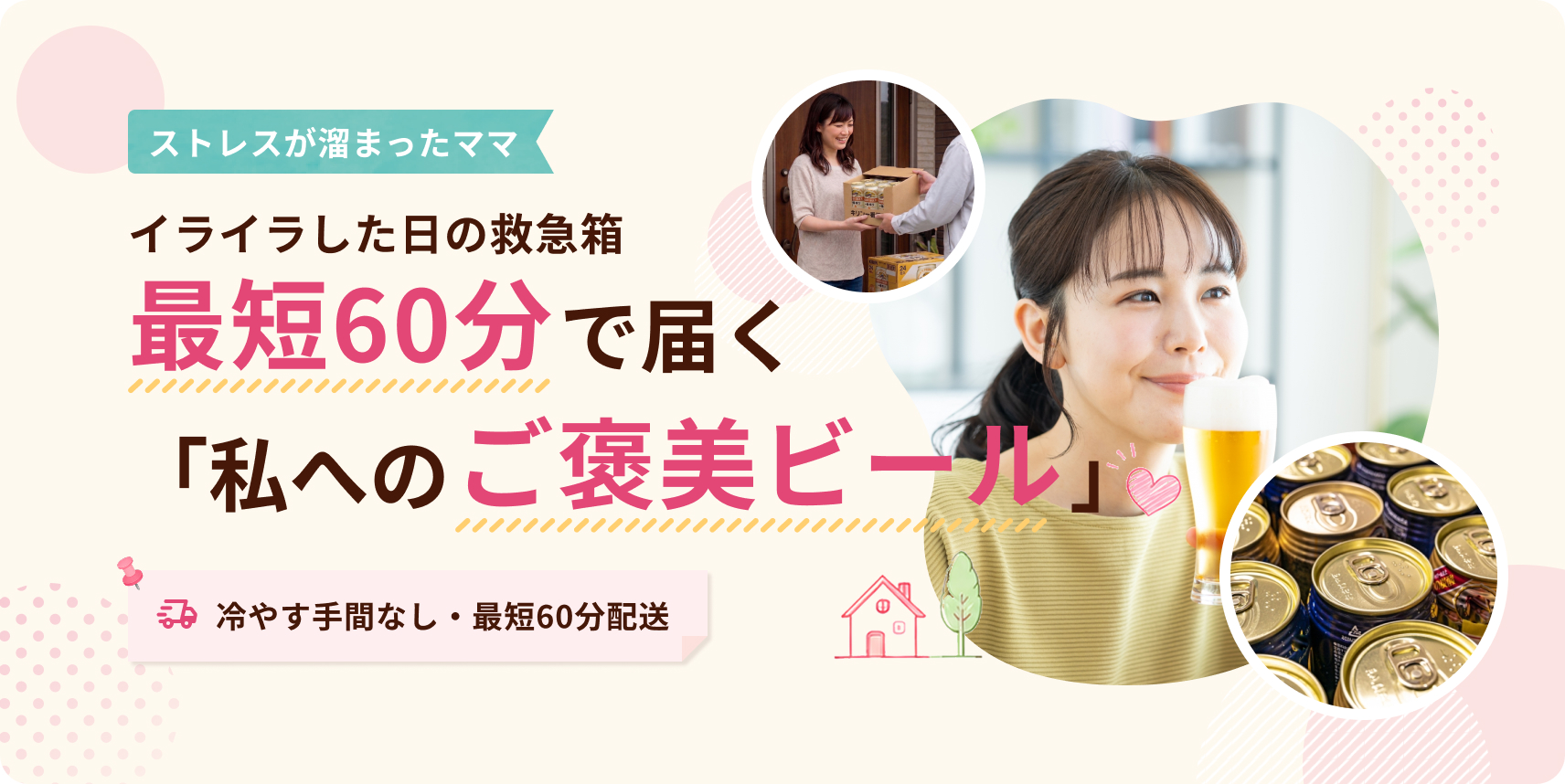 イライラした日の救急箱。最短60分で届く「私へのご褒美ビール」
