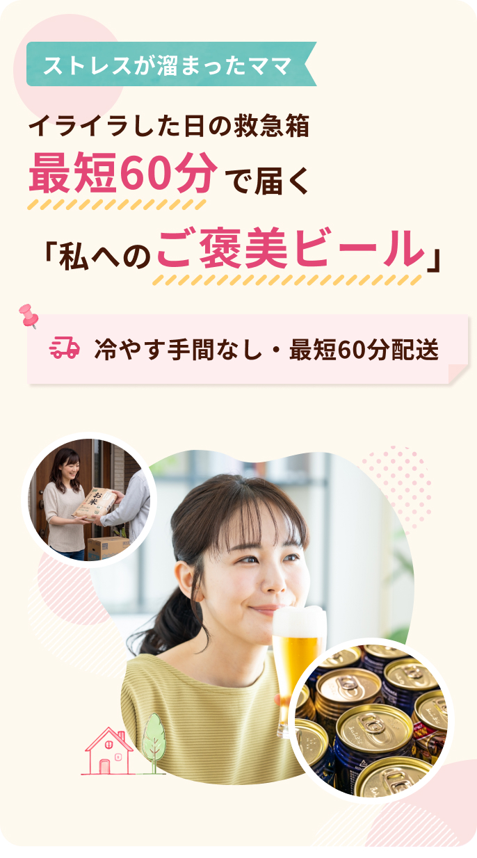 イライラした日の救急箱。最短60分で届く「私へのご褒美ビール」