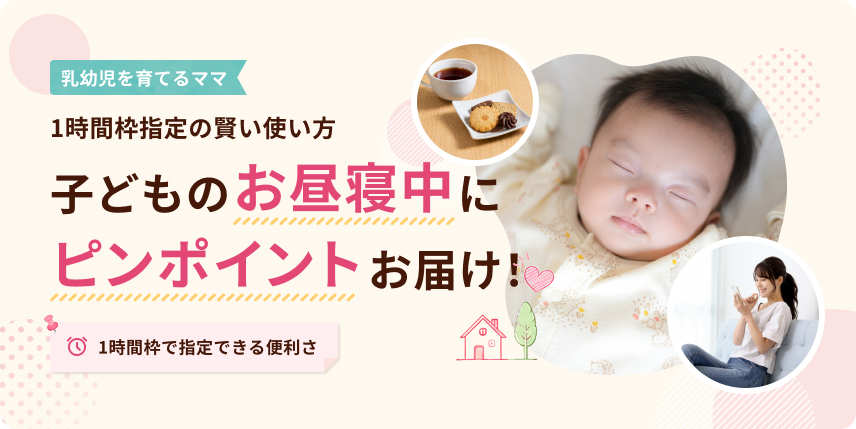 子どものお昼寝中にピンポイントお届け！1時間枠指定の賢い使い方