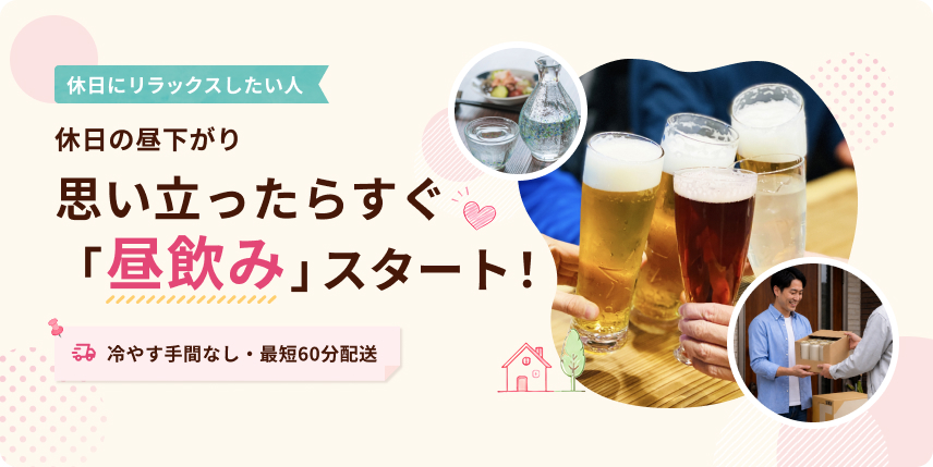 休日の昼下がり、思い立ったらすぐ「昼飲み」スタート！