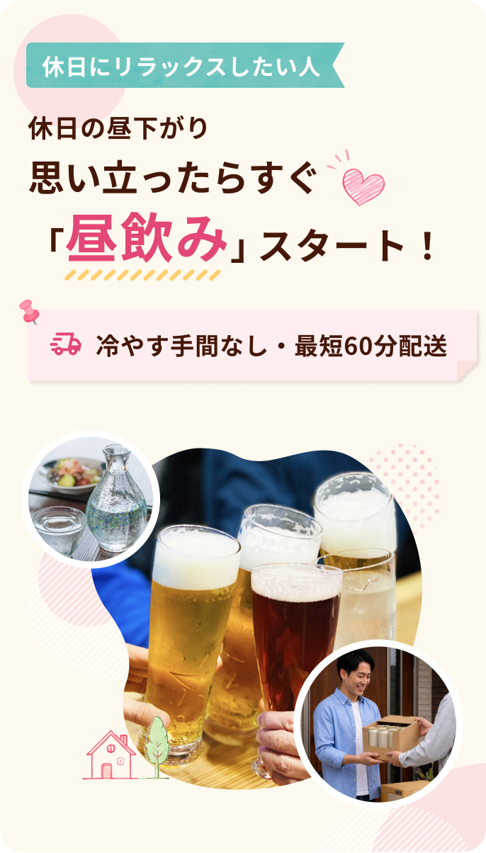 休日の昼下がり、思い立ったらすぐ「昼飲み」スタート！