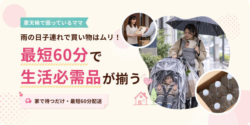 雨の日、子連れで買い物はムリ！カクヤスなら最短60分で生活必需品が揃う