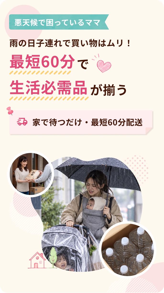 雨の日、子連れで買い物はムリ！カクヤスなら最短60分で生活必需品が揃う