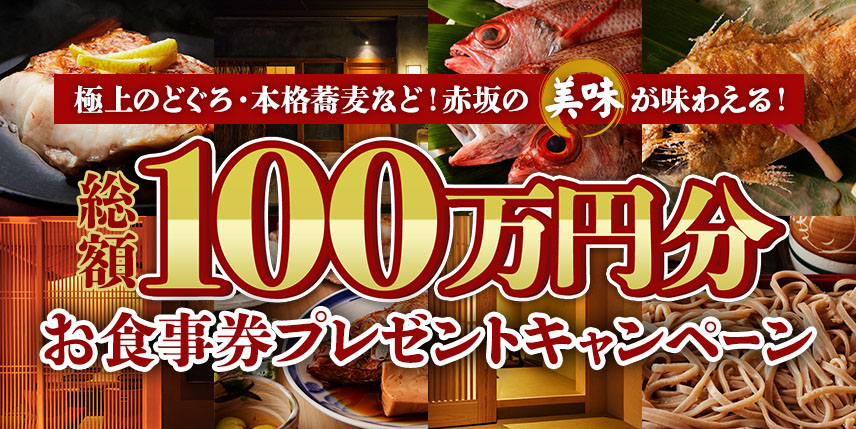 極上のどぐろ・本格蕎麦など！赤坂の「美味」が味わえる！ 総額100万円分お食事券プレゼントキャンペーン