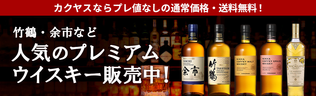 人気のプレミアムウイスキー