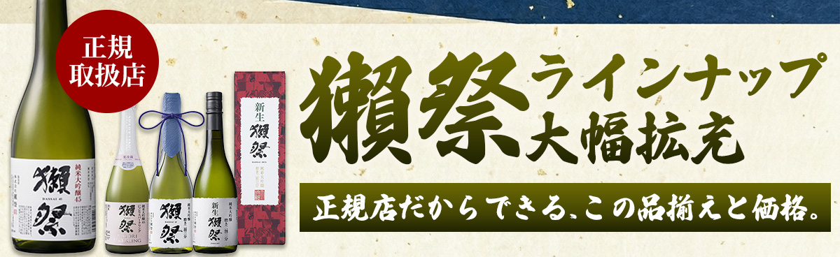 獺祭ラインナップ大幅拡充