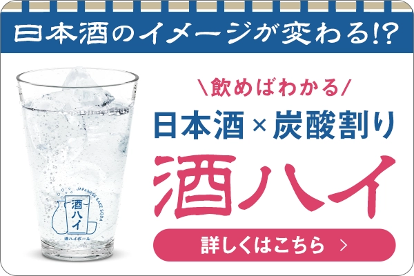 日本酒のイメージが変わる酒ハイ