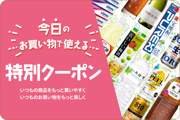 カクヤスGETクーポン